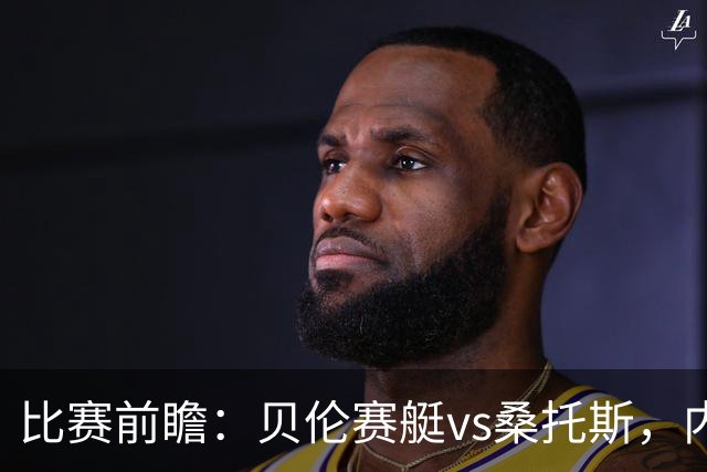 比赛前瞻：贝伦赛艇vs桑托斯，内马尔与球队会合有望登场